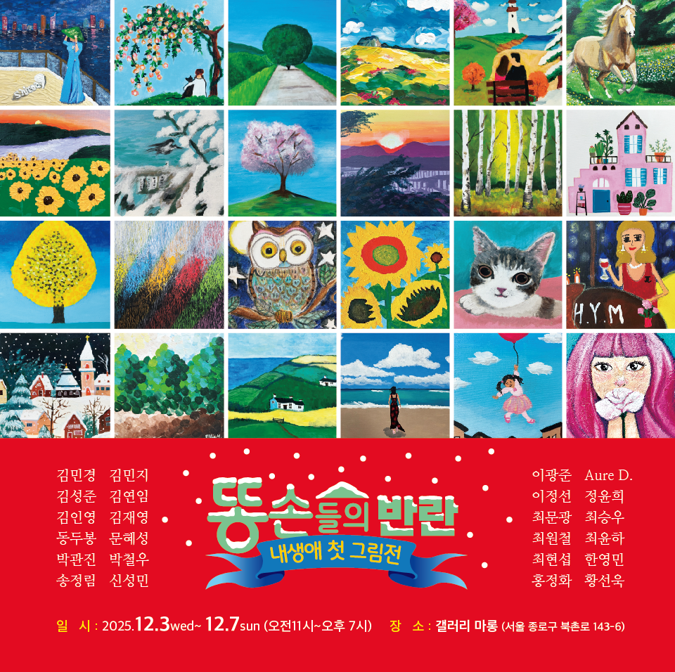 똥손들의 반란 展 | 2025 로사의 작업실